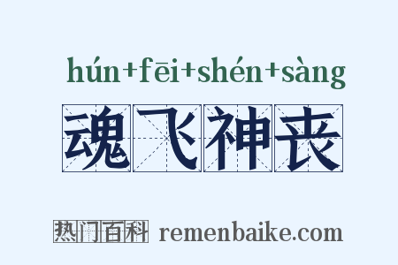 魂飞神丧是什么意思的图片